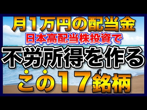 【高配当株】月１万円の配当金、予算３００万円で目指す！【新NISA】【不労所得】