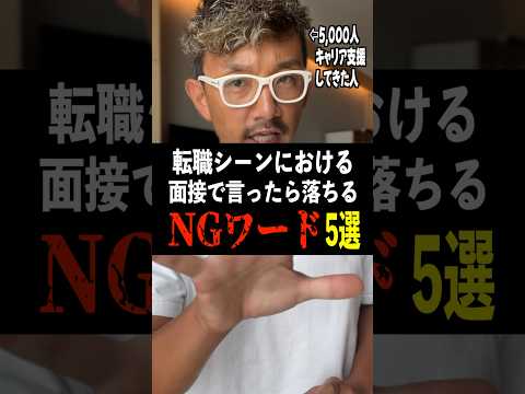 転職シーンの面接で言ったら落ちるＮＧワード５選解説！