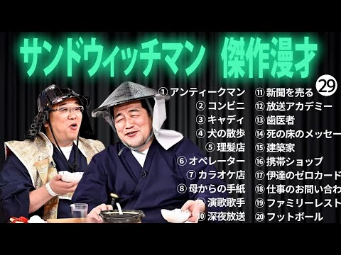 広告無しサンドウィッチマン 傑作漫才+コント #29 睡眠用作業用勉強用ドライブ用概要欄タイムスタンプ有り