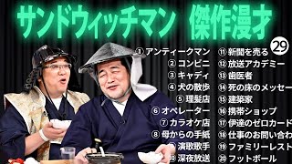 広告無しサンドウィッチマン 傑作漫才+コント #29 睡眠用作業用勉強用ドライブ用概要欄タイムスタンプ有り