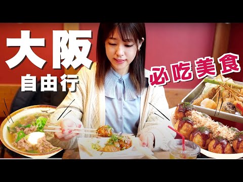 【大阪】大阪人究竟有多愛吃章魚燒？都快吃出花樣來了！ 日本旅遊 | 関西 | 美食 | VLOG