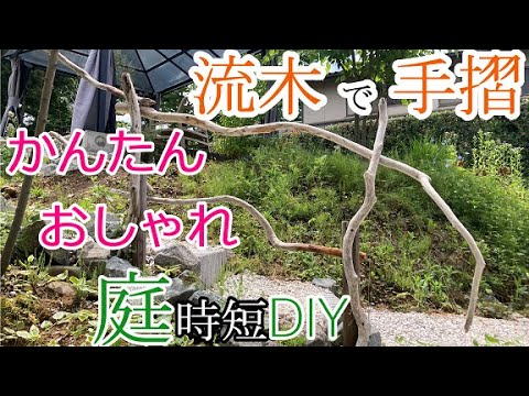 【庭 DIY】流木で手摺 かんたん おしゃれ 庭時短DIY