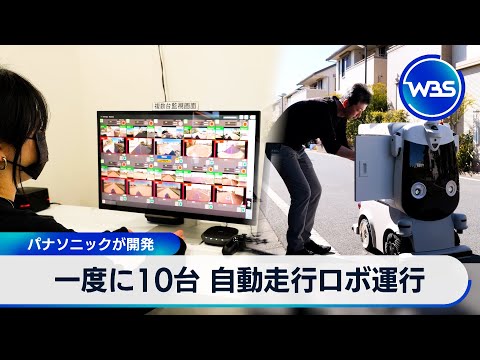 一度に10台 自動走行ロボ運行　パナソニックが開発【WBS】