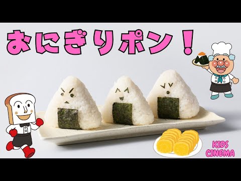 【子どもの歌♪おにぎりポン！】アンパンマンたちと楽しく「にぎにぎポン！」Onigiri Pon! | Make Rice Balls with Anpanman! Fun Kids’ Song