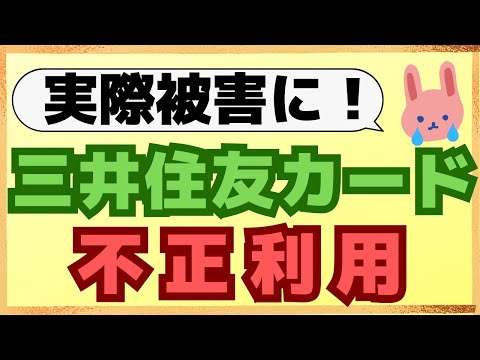 【遭遇】実際に三井住友カードで不正利用に遭いましたので、具体的な状況と対応策についてわかりやすく解説します！