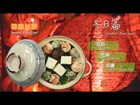 【長者有『營』食譜 Healthy Recipes for Elderly】#5 健康盆菜 Healthy “Poon Choi”