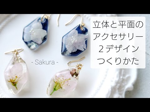 レジン♡桜🌸立体と平面のアクセサリー2デザイン作り方 簡単 resin