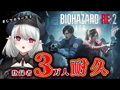 【バイオRE:2】登録者3万人耐久 ホラーが超苦手な悪魔がバイオプレイ 表レオン編1【 #あくまメリル】