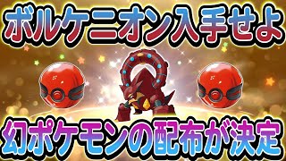 [ポケモンSV]年に一度の神配布！ボルケニオンを入手しよう！