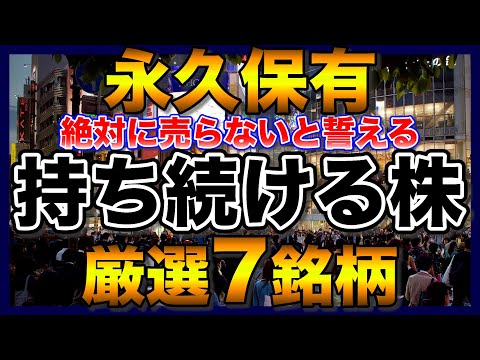 【高配当株】持ち続ける永久保有株【厳選7銘柄】【新NISAで購入検討】