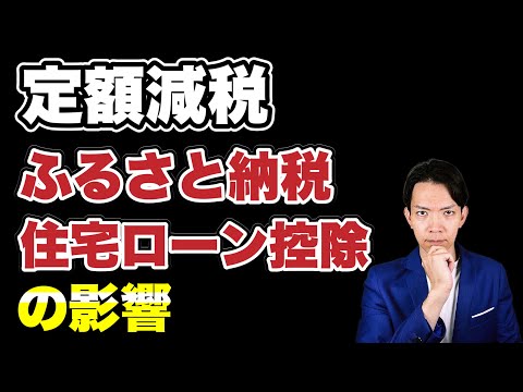 【定額減税】ふるさと納税・住宅ローン控除を適用していると不利になるか？ふるさと納税限度額に与える影響についても解説します。