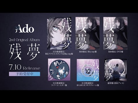 【Ado】2nd Original Album『残夢』商品解説