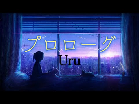 Uru 『プロローグ』【歌詞動画】