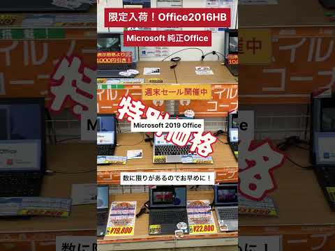 【中古パソコン専門店PCコンフル 梅田店】Microsoft純正Office2016HBが入荷しました！在庫限りなのでお早めに！ #shorts