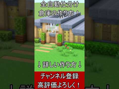 【マイクラ建築】全自動仕分け装置付きの倉庫の作り方！【便利装置・回路・トラップ】#マイクラ  #マインクラフト #minecraft #Minecraft　#shorts