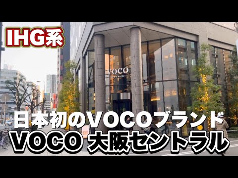 【大阪】日本初ブランドVOCO大阪セントラルの実力は