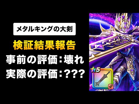 【ドラクエウォーク】メタルキングの大剣 / 実際に使ってみた評価！事前レビューベタ褒めから評価は変わる？