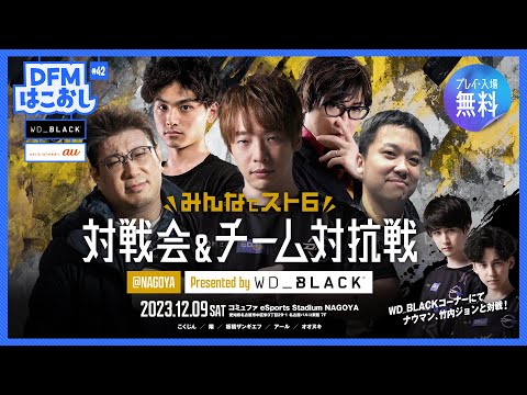 はこおし#42 ｢第3回みんなでスト6対戦会&チーム対抗戦@NAGOYA Presented by WD_BLACK ｣