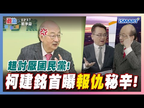 【政治狠狠問】超討厭國民黨柯建銘首曝"報仇"秘辛！