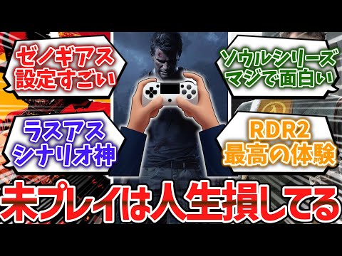 未プレイは人生損してるなってゲーム挙げてけwwww【ゆっくり解説】