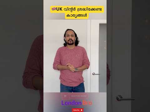 🇬🇧UK Winter time ശ്രദ്ധിക്കുക! #ukmalayali #ukworkvisa #ukwinter #uksnow #snowfall #winter #shorts