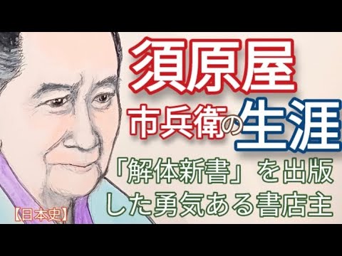 「べらぼう」に学ぶ日本史 須原屋市兵衛の生涯 江戸一の書籍問屋の主が解体新書を出版した理由 杉田玄白や平賀源内と懇意 里見浩太朗が熱演