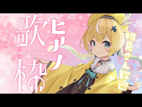 【歌枠】ピアノonly♪sing and talk!【涼風しとら/深淵組】