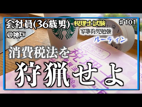 【101回目のルーティン】独学36歳会社員の家事育児勉強ルーティン 税理士試験 @神戸 #101 Study Vlog