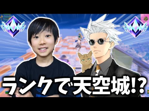 天空城プロのくららさんと「猛者しかいないアンリアル帯で天空城」をしてみたらどうなる！？【フォートナイト】