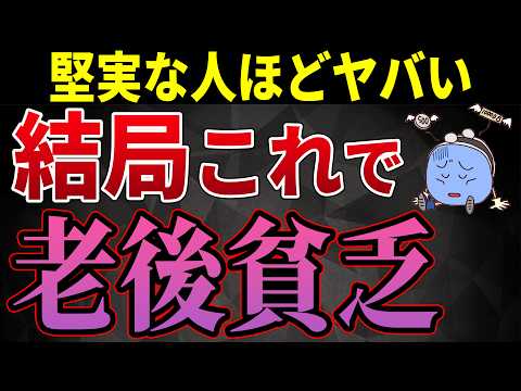 【老後生活】老後貧乏になる理由と仕組み3選