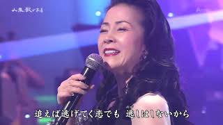 ほろ酔い満月　坂本冬美　20241012