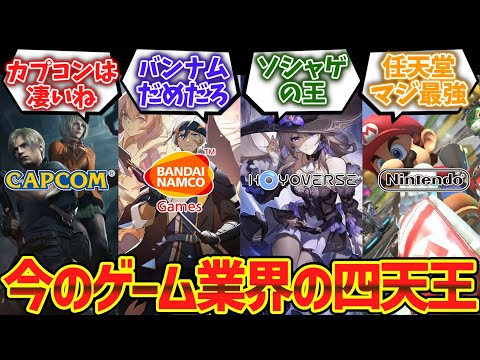 今のゲーム業界の存在感、カプコン＞バンナム＞ホヨバ＞任天堂＞ソニーだよなwwwに対するゲーマー達の反応集【ゆっくり解説】