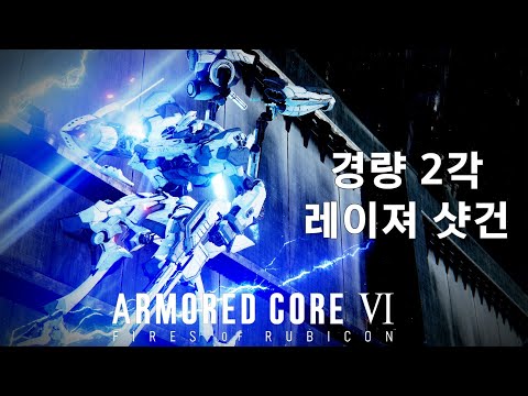 (PVP) 근접과 중거리의 하이브리드 [아머드 코어 Ⅵ 루비콘의 화염]