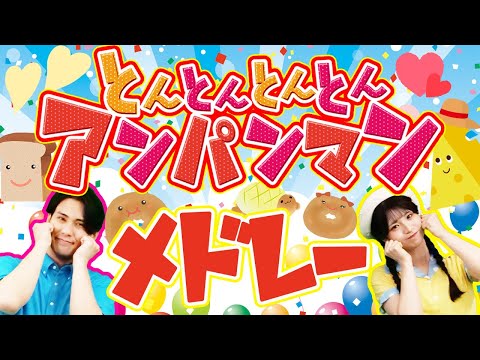 【連続再生20分】とんとんとんとんアンパンマン🥐🍎 ほか人気曲メドレー 🎵coveredbyうたスタ｜【おかあさんといっしょ】赤ちゃん喜ぶ｜こどものうた｜いないいないばぁ