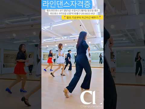 #라인댄스 #라인댄스자격증 #linedance #지도자과정 #3월9일일요일오후2시-5시 9기모집 #라인댄스배우는곳 #시니어자격증 #선릉역7번출구 010 8833 4921