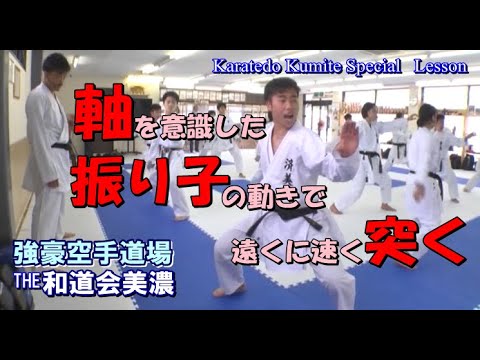 強豪空手道場「THE和道会美濃2」組手 karatedo kumite 軸を意識した振り子の動きで遠くに速く突く