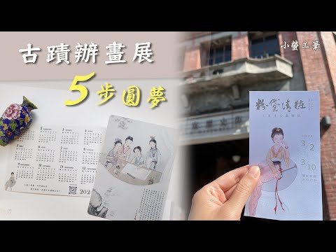 【當自己的策展人】在古蹟中辦畫展．5步圓夢記錄 #畫展 #策展