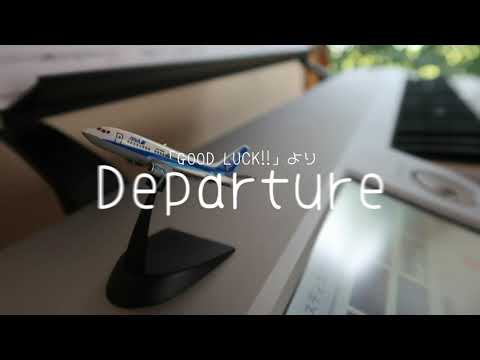 Departure/ドラマ「GOOD LUCK!!」