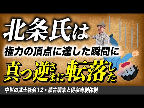 蒙古襲来と得宗専制体制【中世の武士社会12】ゼロから日本史49講