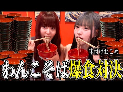 【大食い】味付けおこめとわんこそば爆食対決！今回は勝ちまアァアァす！！！