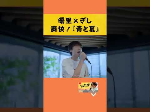 【青と夏】優里の緩急歌唱に爽快さMAX！#yuuri #優里ちゃんねる #shorts