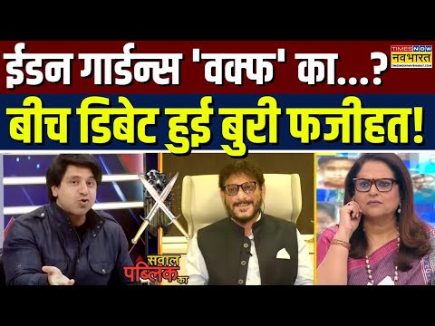 Live News| Eden Gardens पर 'Waqf Board' का..दावा करने वालों की Shehzad ने खोली पोल!| Sawal Public Ka