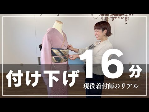 【フォーマル着付け】現役バリバリ着付師が１６分で仕上げます。タイムキーパー動画として使ってください【訪問着】