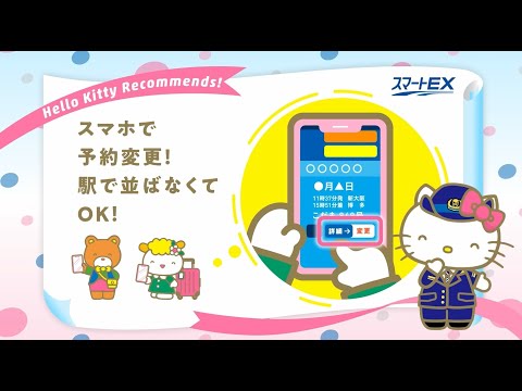 【＜公式＞JR西日本】ハローキティ　スマートEX：スマホで予約篇