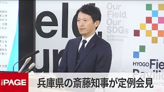 兵庫県の斎藤元彦知事が定例会見（2025年3月11日）