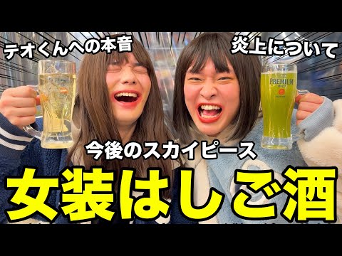 【女装はしご酒】女装してお酒飲んだら盛り上がり過ぎて記憶失くした