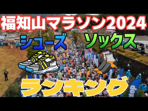 【福知山マラソン2024】今の市民ランナーのトレンドはこれ！！シューズ&ソックス徹底調査