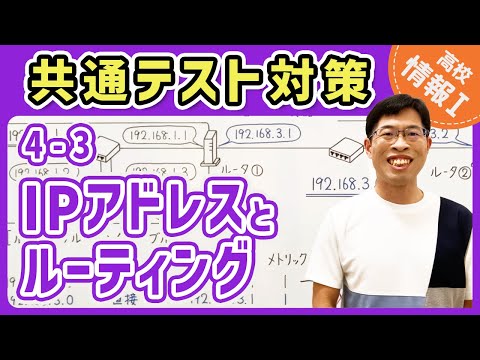 【情報I演習】4-3 IPアドレスとルーティング｜情報1共通テスト対策講座