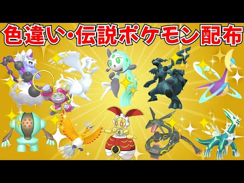 【ポケモンSV】色違いポケモン・伝説ポケモン配布 色メロエッタ 500年前マギアナ 色クレセリア 色レシラム 色ゼクロム 色ホウオウなど抽選 #ライブ配信 #ポケモンsv #初見歓迎