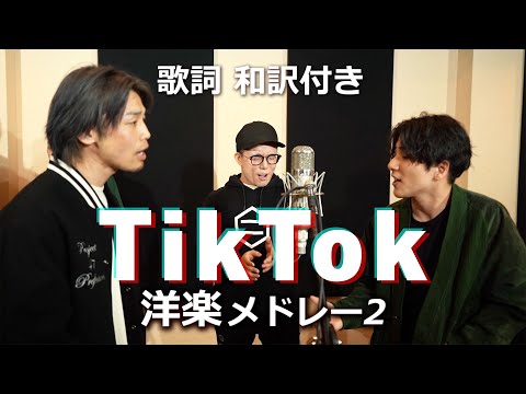 TikTok洋楽メドレー２【歌詞 和訳付き】全曲知ってる⁉︎バズった洋楽ベスト 浪岡真太郎 × 虹色侍ずま × KAY-I